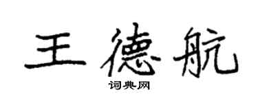 袁强王德航楷书个性签名怎么写