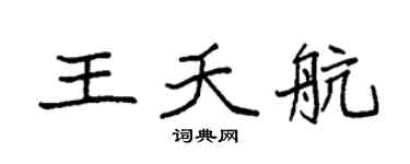 袁强王夭航楷书个性签名怎么写