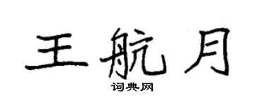 袁强王航月楷书个性签名怎么写