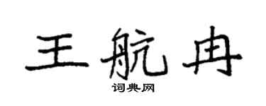 袁强王航冉楷书个性签名怎么写