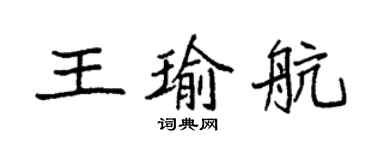 袁强王瑜航楷书个性签名怎么写