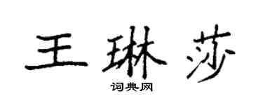 袁强王琳莎楷书个性签名怎么写