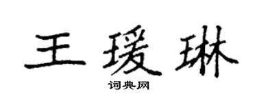 袁强王瑗琳楷书个性签名怎么写