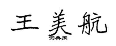 袁强王美航楷书个性签名怎么写