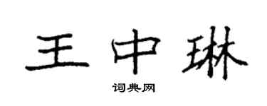 袁强王中琳楷书个性签名怎么写