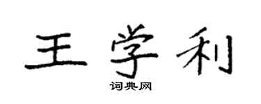 袁强王学利楷书个性签名怎么写