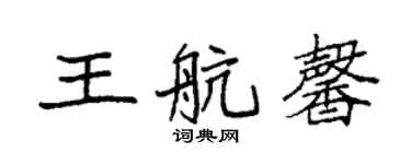 袁强王航馨楷书个性签名怎么写
