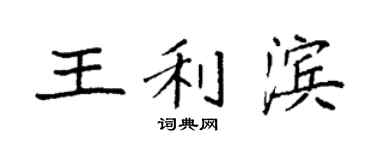 袁强王利滨楷书个性签名怎么写