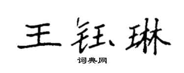 袁强王钰琳楷书个性签名怎么写