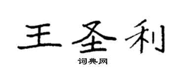 袁强王圣利楷书个性签名怎么写