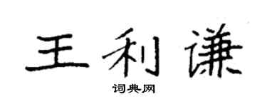 袁强王利谦楷书个性签名怎么写