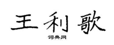 袁强王利歌楷书个性签名怎么写