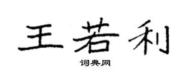 袁强王若利楷书个性签名怎么写