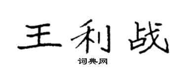 袁强王利战楷书个性签名怎么写