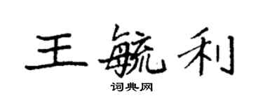 袁强王毓利楷书个性签名怎么写