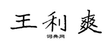 袁强王利爽楷书个性签名怎么写