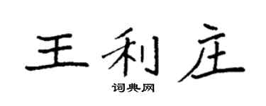 袁强王利庄楷书个性签名怎么写
