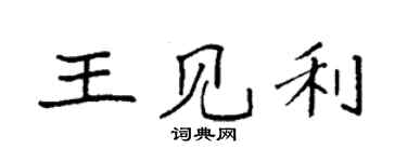 袁强王见利楷书个性签名怎么写