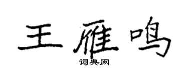 袁强王雁鸣楷书个性签名怎么写
