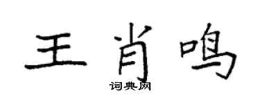 袁强王肖鸣楷书个性签名怎么写