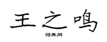 袁强王之鸣楷书个性签名怎么写