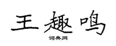 袁强王趣鸣楷书个性签名怎么写