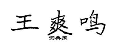 袁强王爽鸣楷书个性签名怎么写