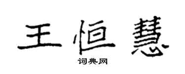 袁强王恒慧楷书个性签名怎么写