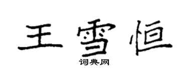 袁强王雪恒楷书个性签名怎么写