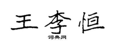 袁强王李恒楷书个性签名怎么写