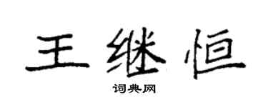 袁强王继恒楷书个性签名怎么写