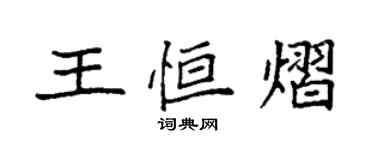 袁强王恒熠楷书个性签名怎么写