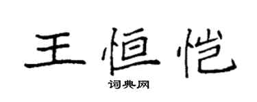 袁强王恒恺楷书个性签名怎么写