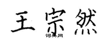 何伯昌王宗然楷书个性签名怎么写