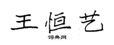 袁强王恒艺楷书个性签名怎么写