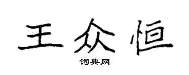 袁强王众恒楷书个性签名怎么写
