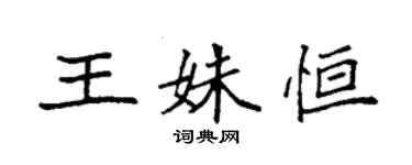 袁强王姝恒楷书个性签名怎么写