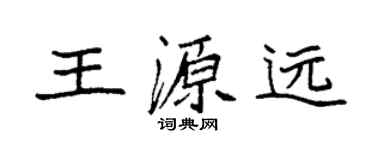 袁强王源远楷书个性签名怎么写