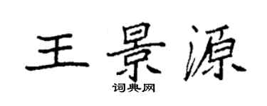 袁强王景源楷书个性签名怎么写