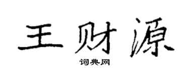 袁强王财源楷书个性签名怎么写
