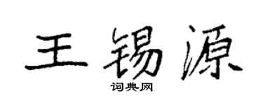 袁强王锡源楷书个性签名怎么写
