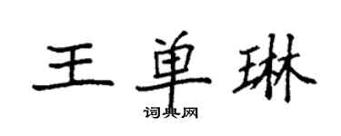 袁强王单琳楷书个性签名怎么写