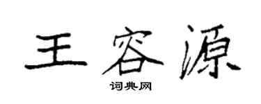 袁强王容源楷书个性签名怎么写