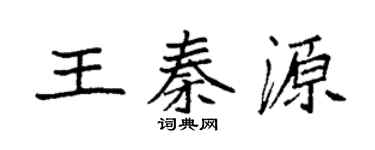袁强王秦源楷书个性签名怎么写