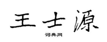 袁强王士源楷书个性签名怎么写