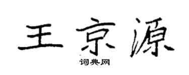 袁强王京源楷书个性签名怎么写