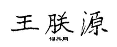 袁强王朕源楷书个性签名怎么写