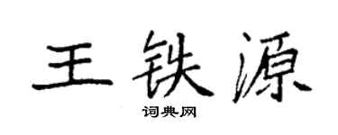 袁强王铁源楷书个性签名怎么写