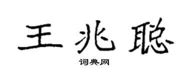 袁强王兆聪楷书个性签名怎么写