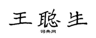袁强王聪生楷书个性签名怎么写